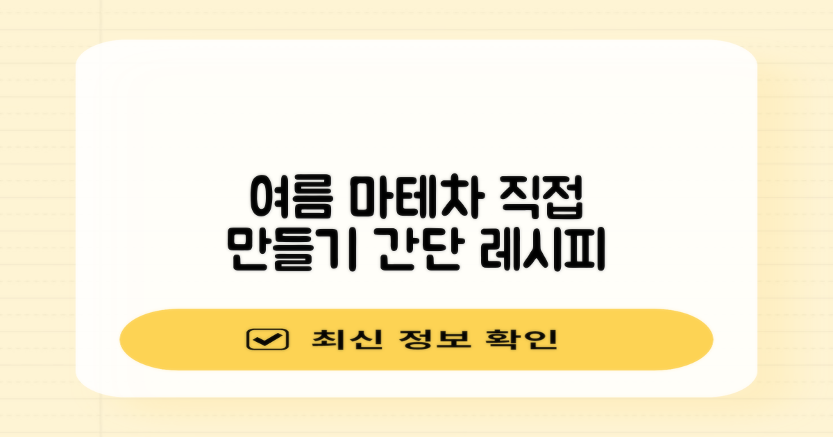 나만의 여름 마테차, 어떻게 만들 수 있을까?