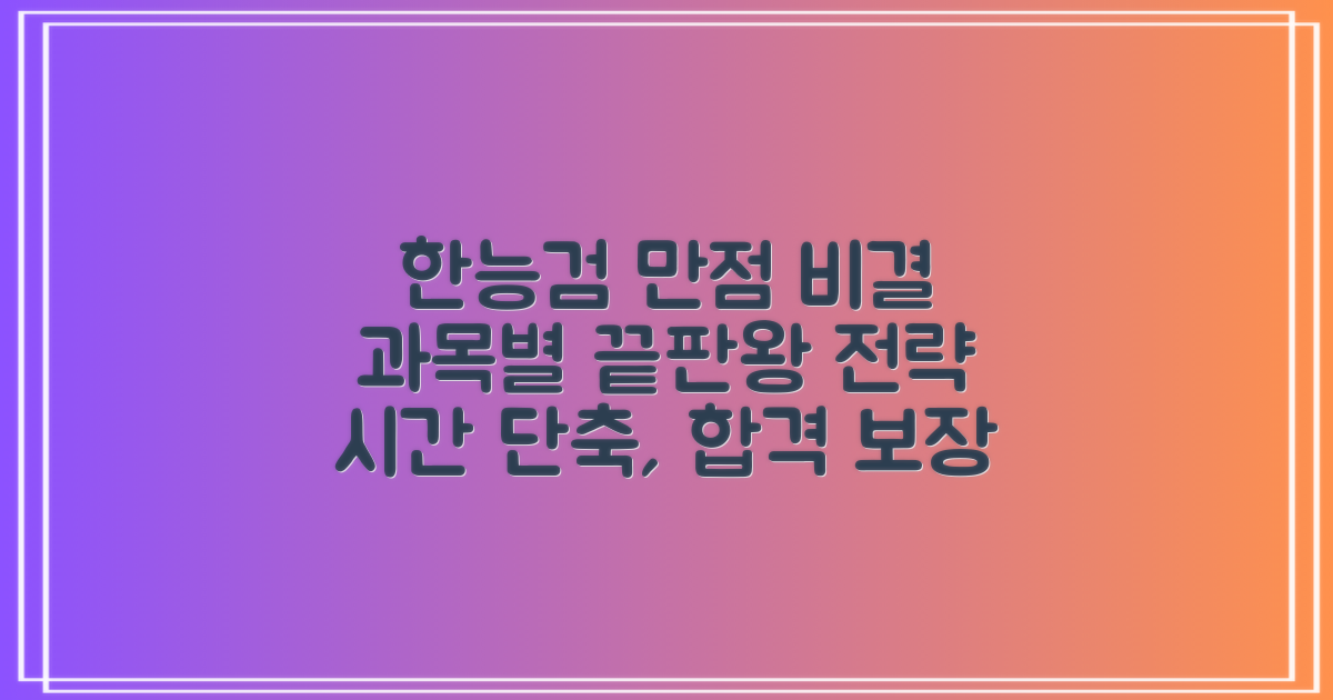 한능검 과목별 공부법과 전략: 시간 절약! 최고의 전략은 뭘까?