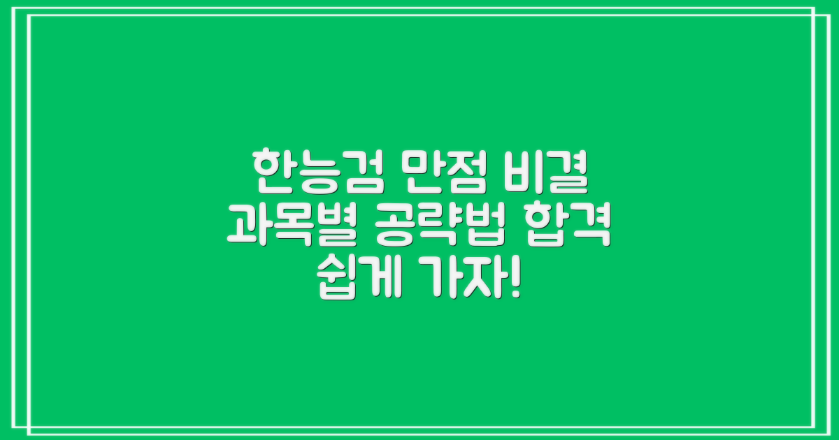 한능검 과목별 공부법과 전략: 합격 앞당기는 마법 같은 방법은?