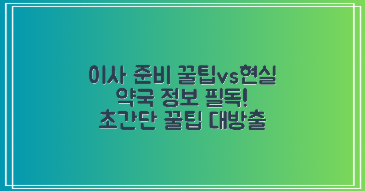 이사 준비 팁 vs 현실, 그리고 꼭 알아둬야 할 약국 정보!