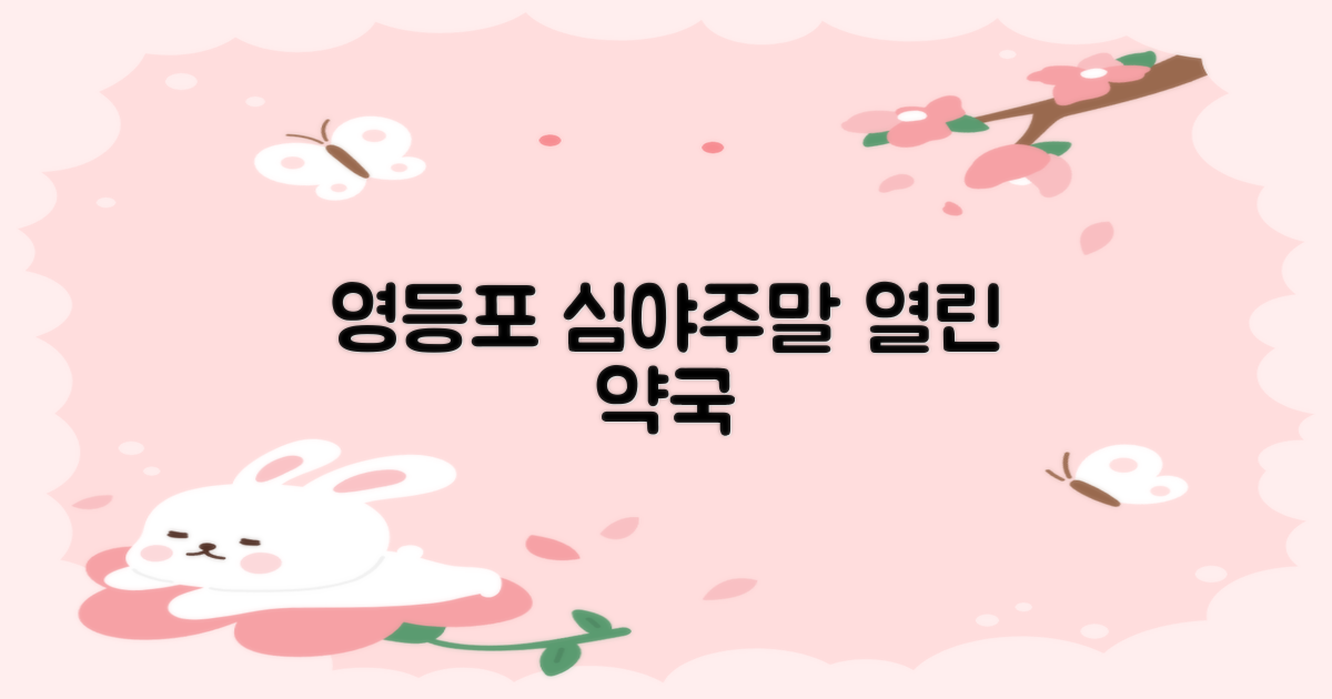 서울 영등포구 연중무휴 심야 및 주말 열린 약국 리스트