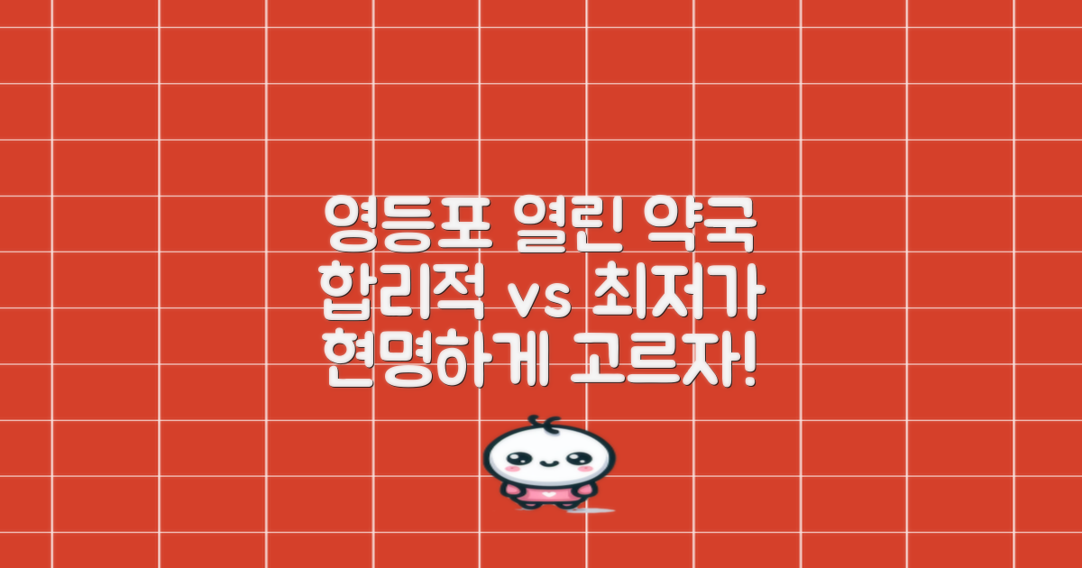 서울 영등포구 열린 약국: 합리적 비용 vs 최저가, 현명하게 찾는 법