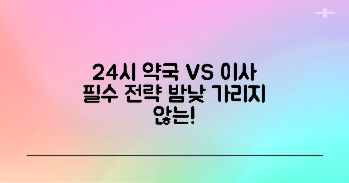 24시간 약국 vs 이사 전략