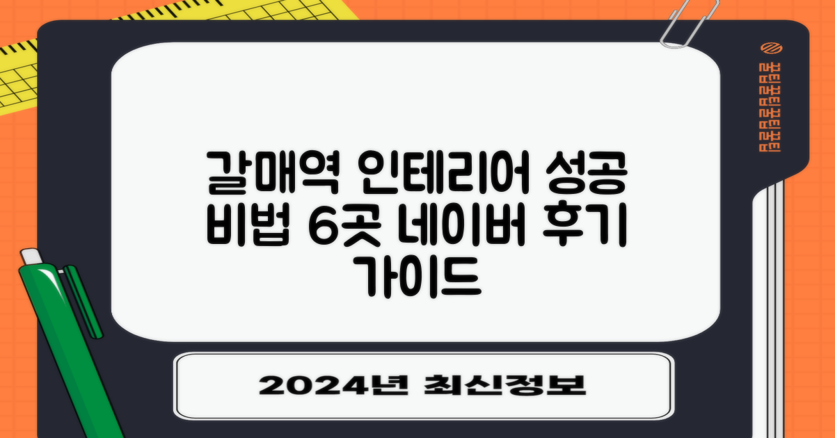 성공적인 갈매역 인테리어, 네이버 후기 기반 6곳 업체를 통한 선택 가이드