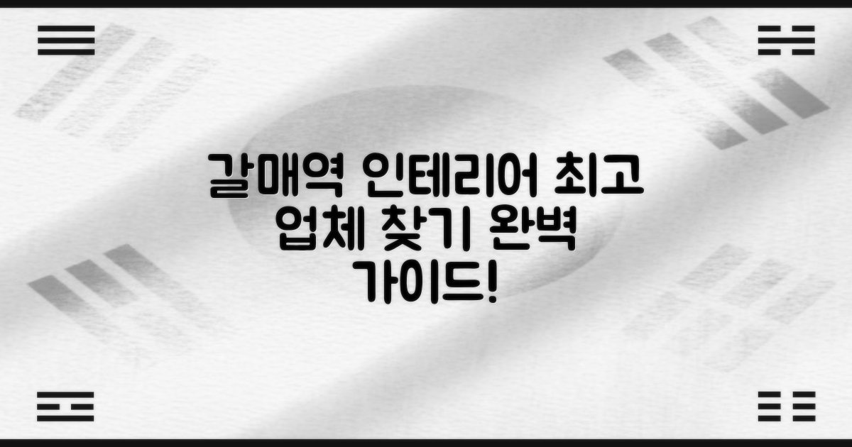 어떤 업체가 최고일까? 갈매역 인테리어 업체 선택 가이드