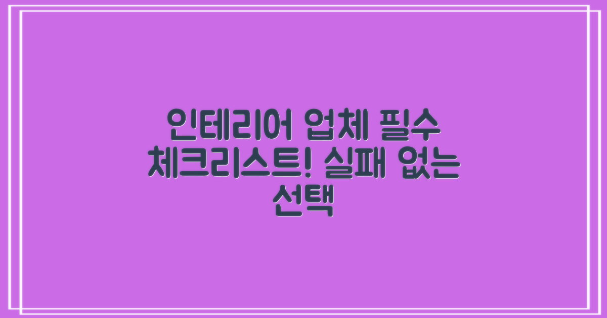 인테리어 업체 선정, 이것만은 꼭 확인하세요!