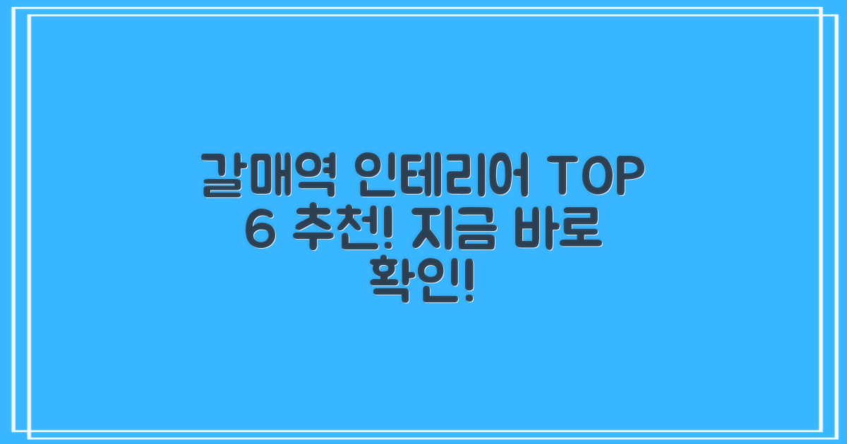 갈매역 인테리어 추천 업체 TOP 6