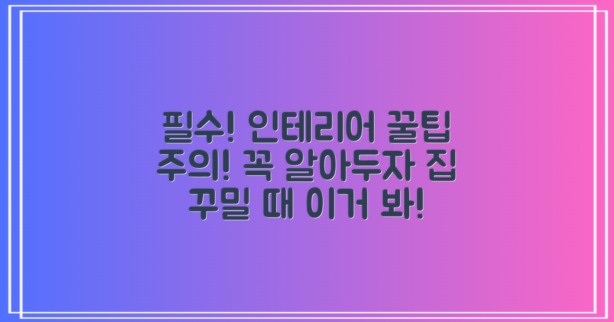 인테리어 진행 시 반드시 유의해야 할 사항