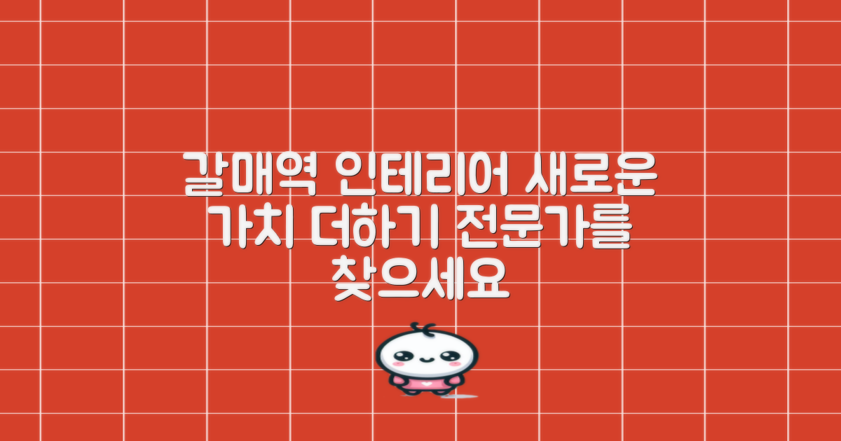 갈매역, 당신의 공간에 새로운 가치를 더할 인테리어 전문가 찾기