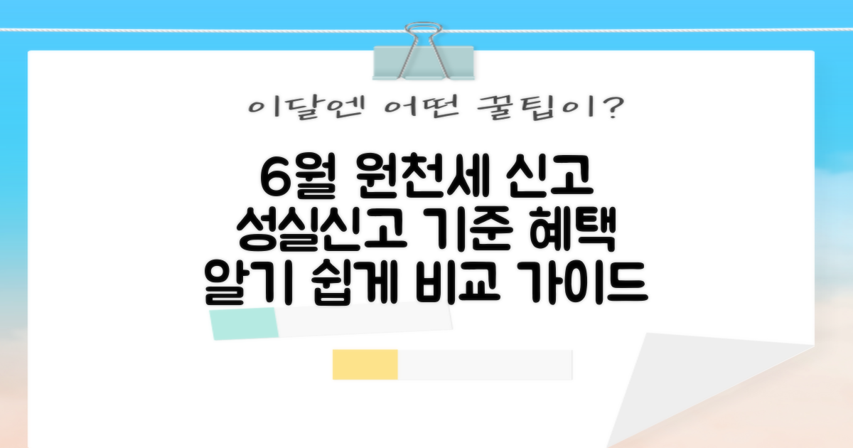 6월 원천세 신고, 성실신고대상자 기준과 혜택: 비교 분석 가이드