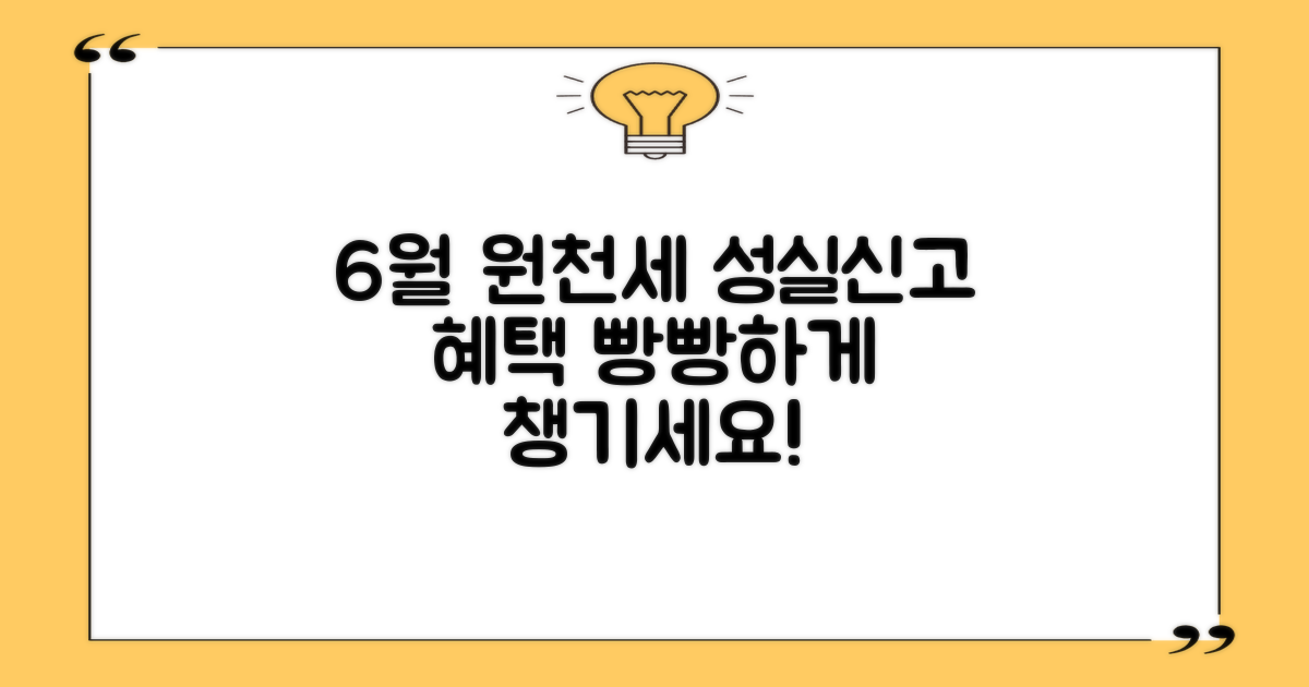 6월 원천세 신고, 성실신고대상자가 된다면? 빵빵한 혜택을 놓치지 마세요!
