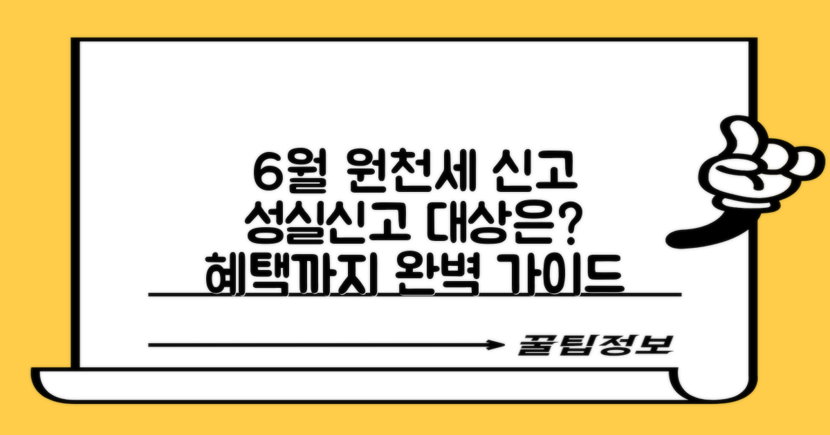 6월 원천세 신고, 성실신고대상자 기준과 혜택 완벽 가이드