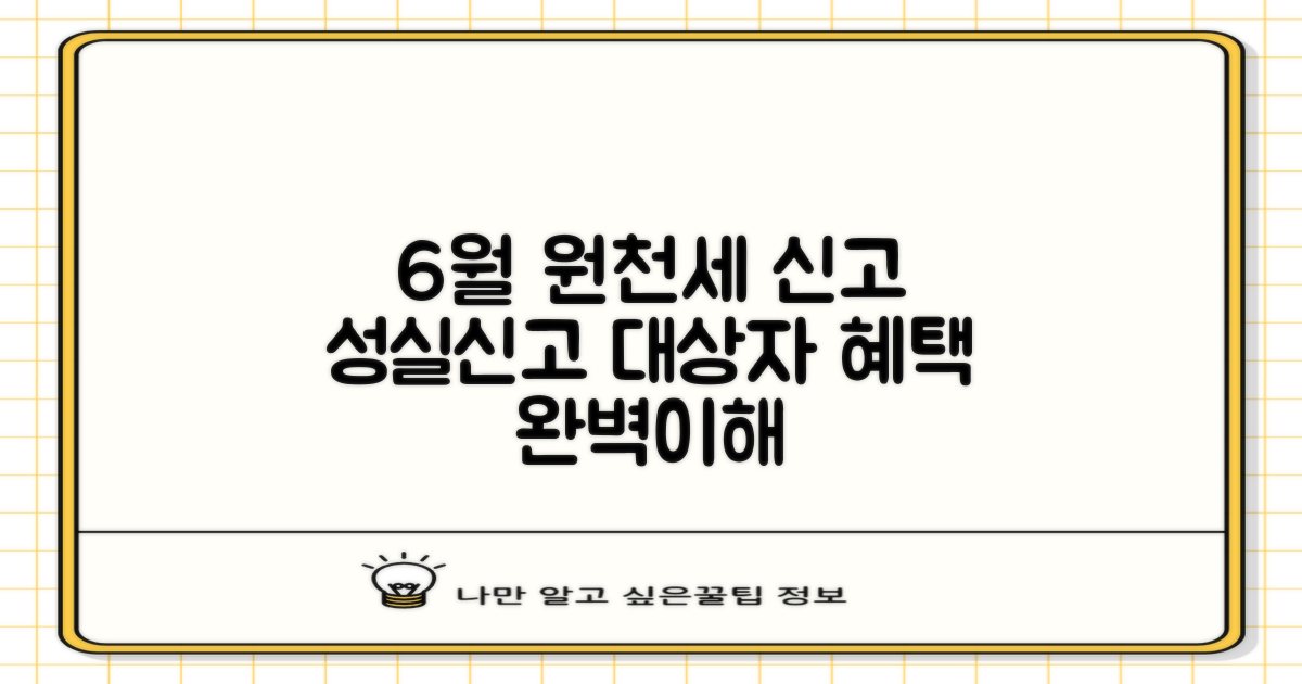6월 원천세 신고, 성실신고대상자 기준과 혜택 완벽 이해로 실수 줄이기