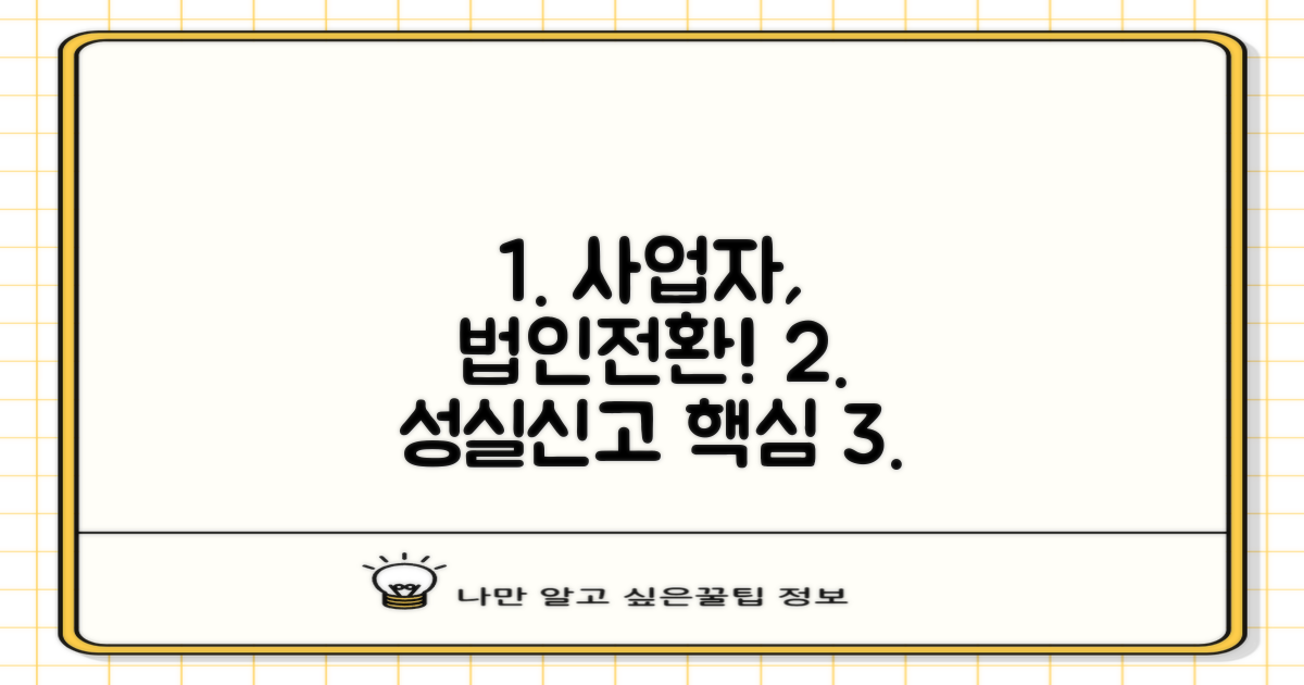 개인사업자의 법인 전환과 성실신고대상자 기준에 대한 모든 것