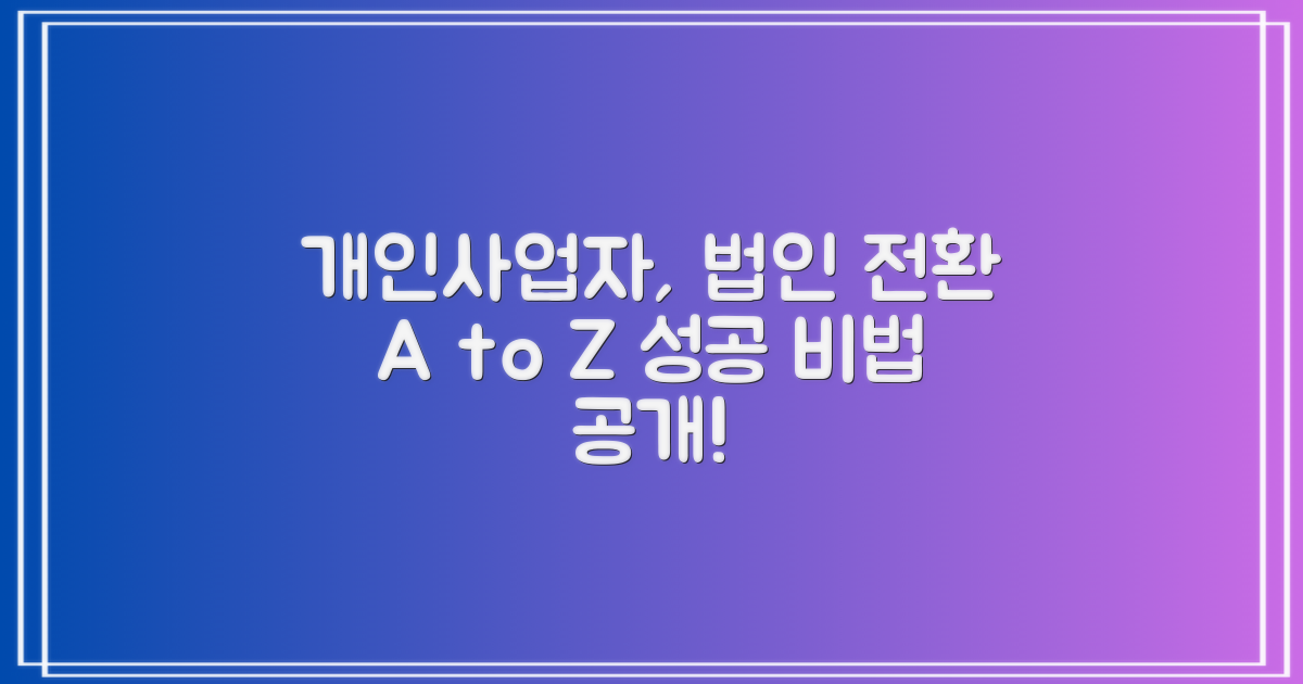 개인사업자의 법인 전환: 성공적인 전환을 위한 단계별 가이드