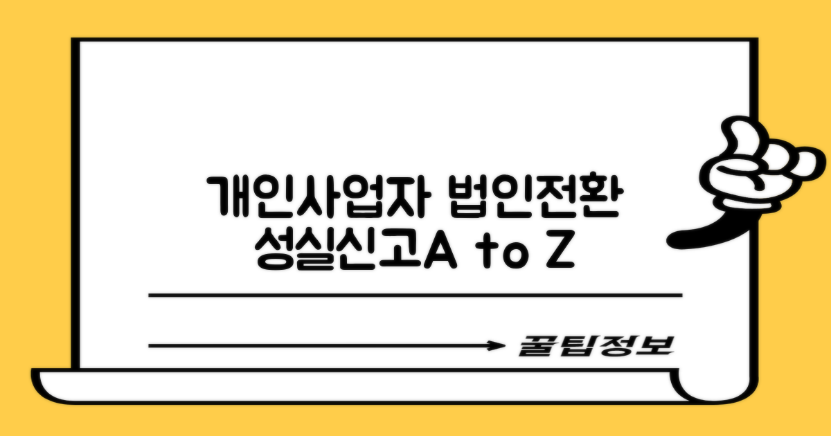 성실신고 의무와 혜택: 개인사업자, 법인 전환 시 꼭 알아야 할 모든 것