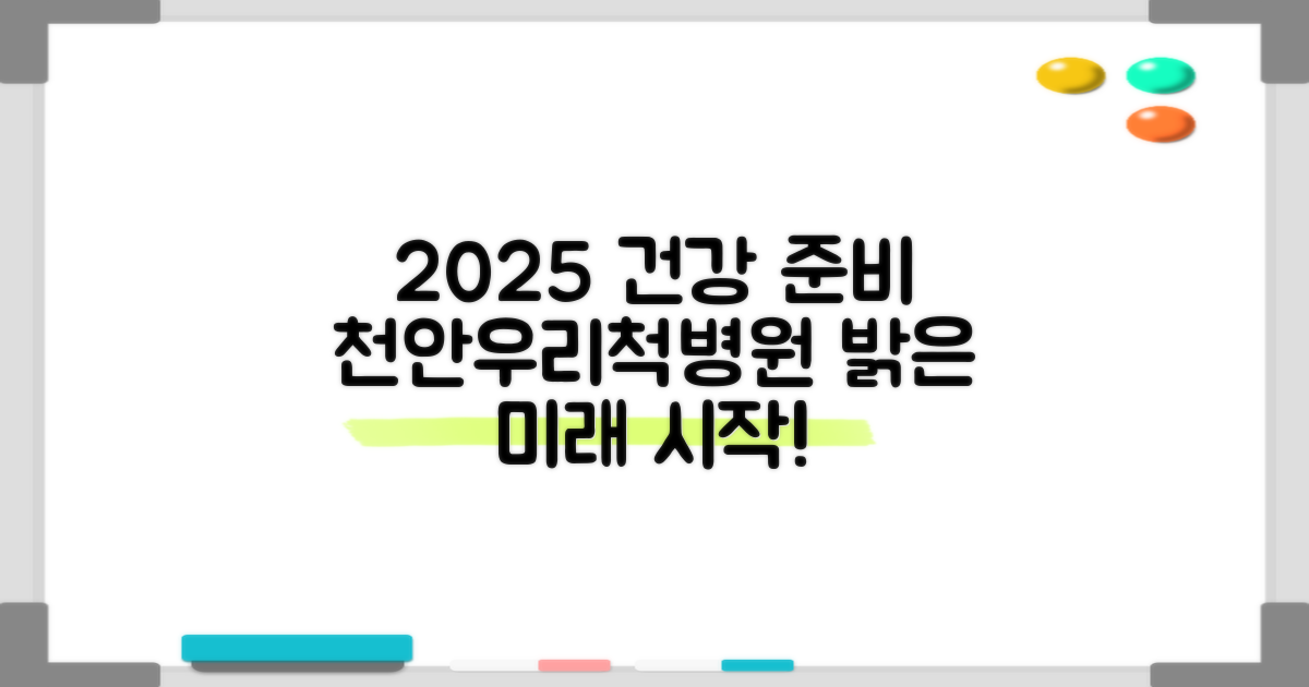 2025년, 천안우리척병원에서 건강한 미래를 준비하세요!