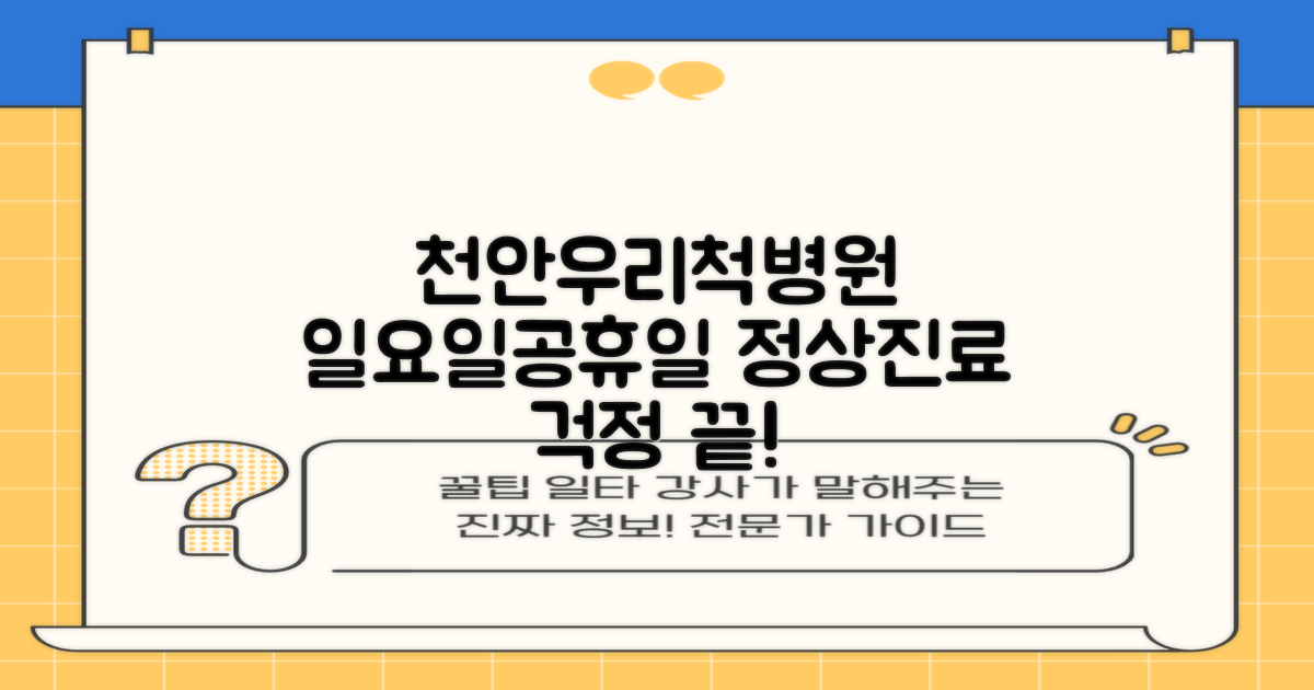 천안우리척병원, 일요일·공휴일에도 걱정 없이!