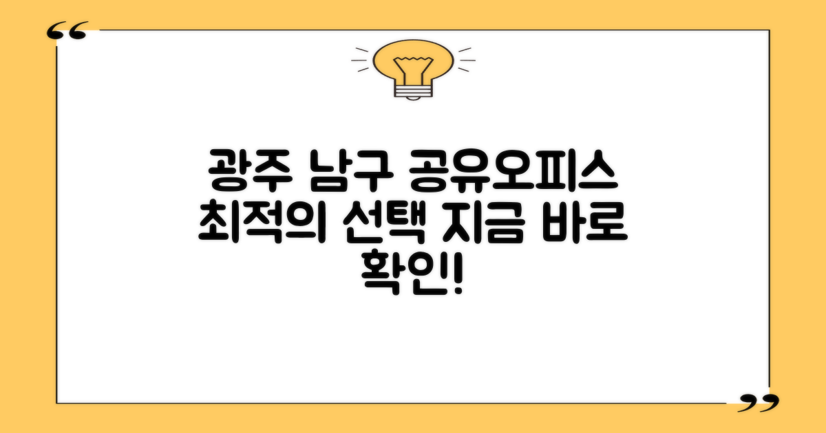 광주 남구 공유오피스, 당신에게 최적의 선택은?