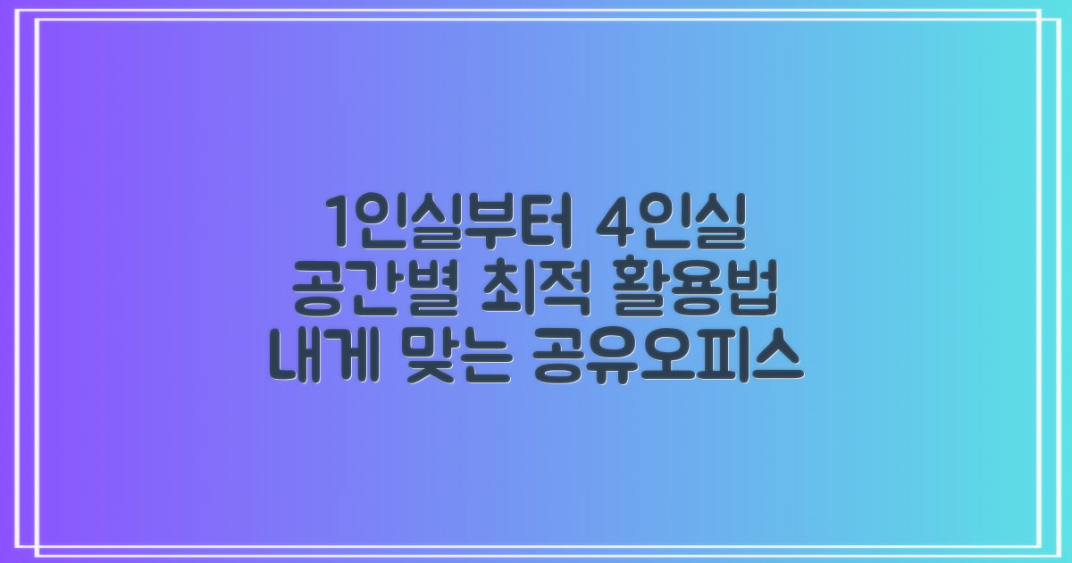 1인실부터 4인실까지, 공유오피스 공간별 최적 활용법