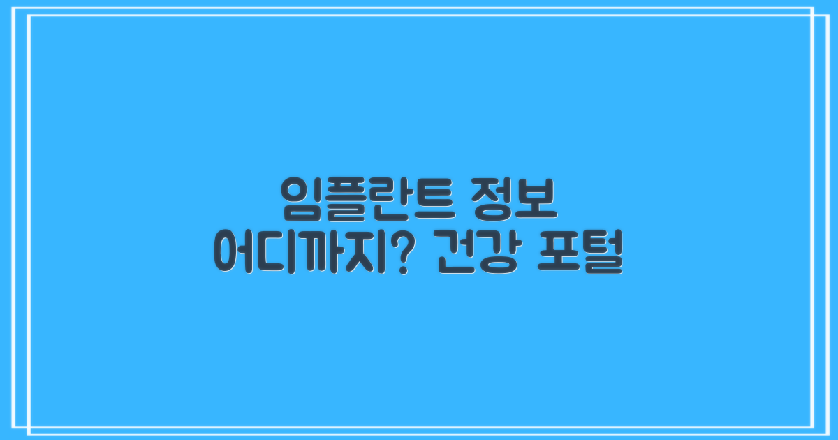 건강 포털, 임플란트 정보는 어디까지?