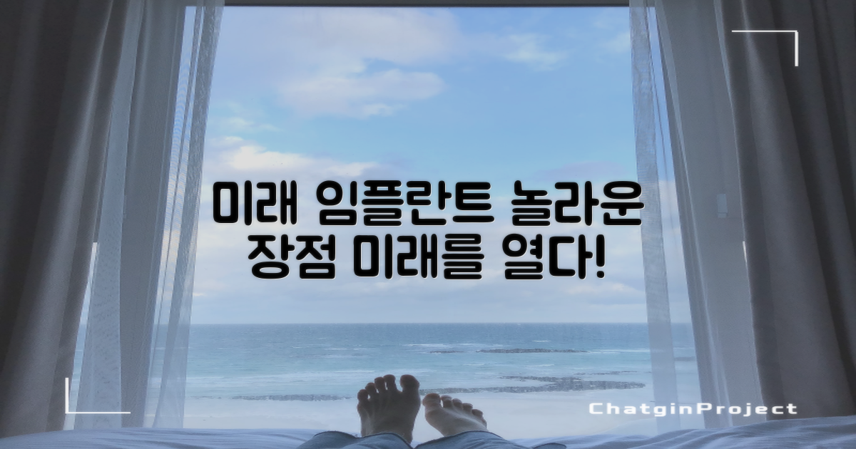 미래 임플란트, 어떤 장점이 있을까요?