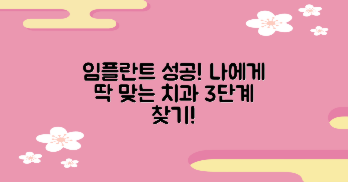 성공적인 임플란트, 나에게 맞는 치과 찾는 3단계 가이드