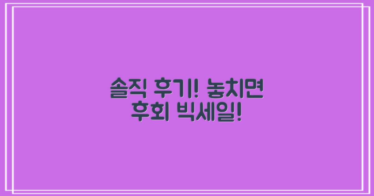 솔직한 후기, 놓치지 마세요!