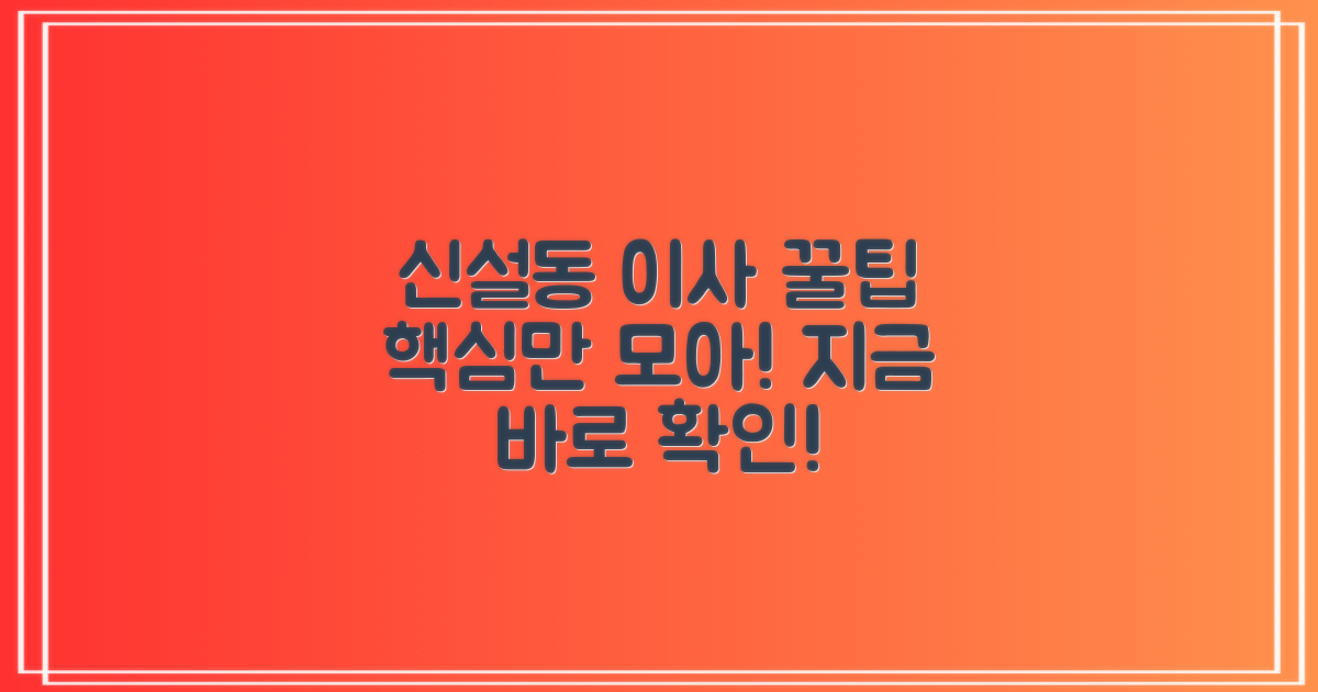 신설동 이사, 꿀팁이 궁금하다면?
