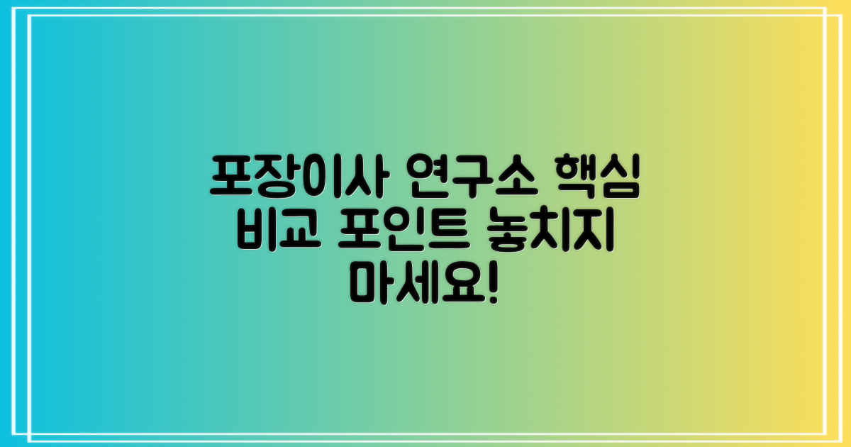 포장이사 연구소, 무엇을 비교할까?