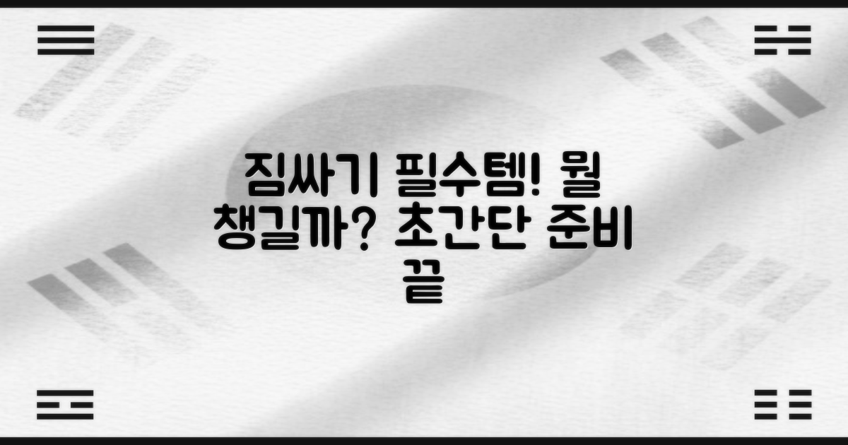 짐 싸기, 무엇을 준비해야 할까요?