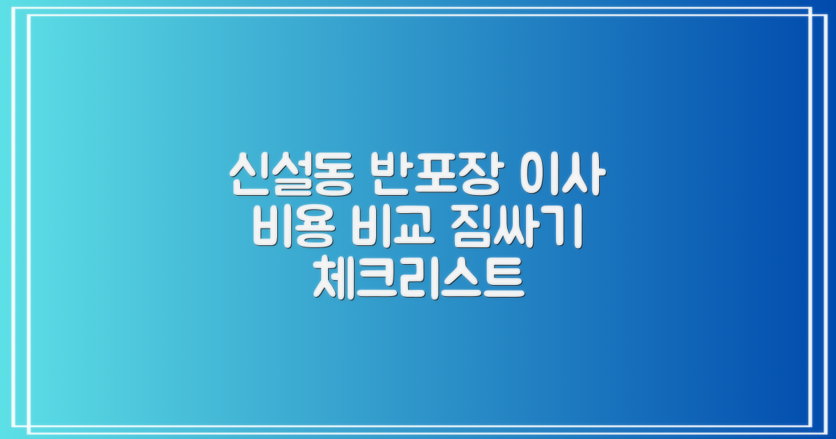 신설동 반포장이사 비용 견적과 짐싸기 체크리스트 무료 비교