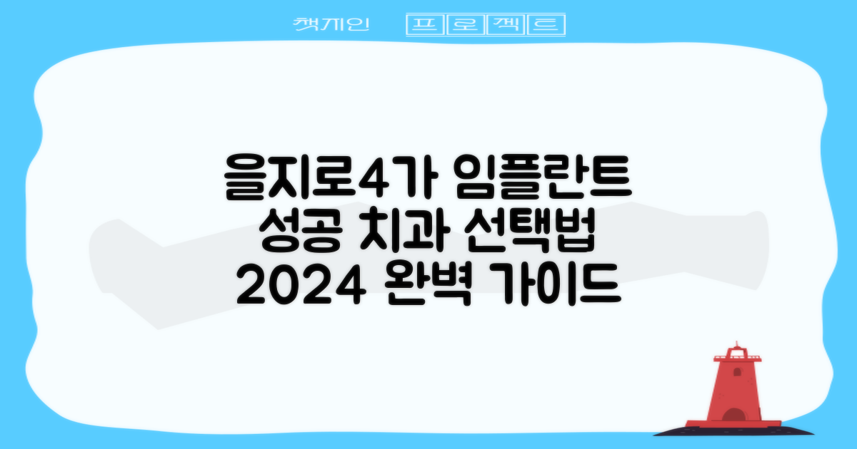 2024 서울 중구 을지로4가 임플란트: 성공적인 치과 선택 가이드
