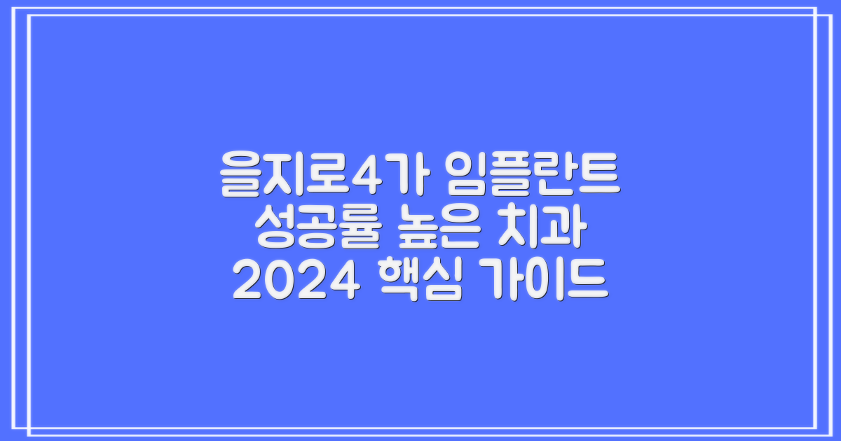 2024 서울 중구 을지로4가 임플란트 잘하는 치과 선택 가이드