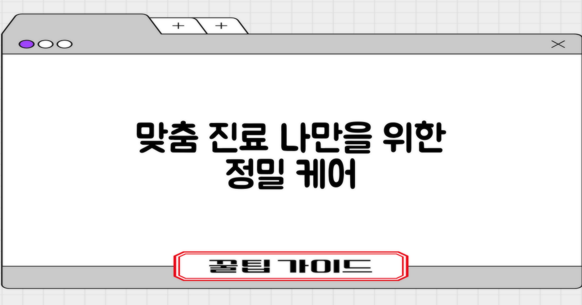 환자별 맞춤 진료 안내