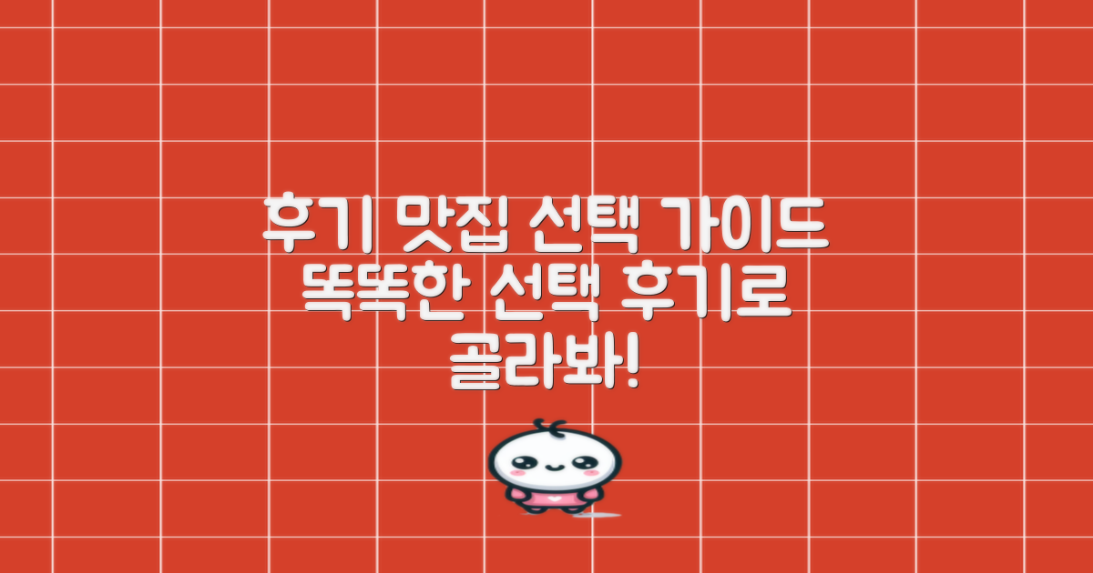 후기 기반 선택 가이드