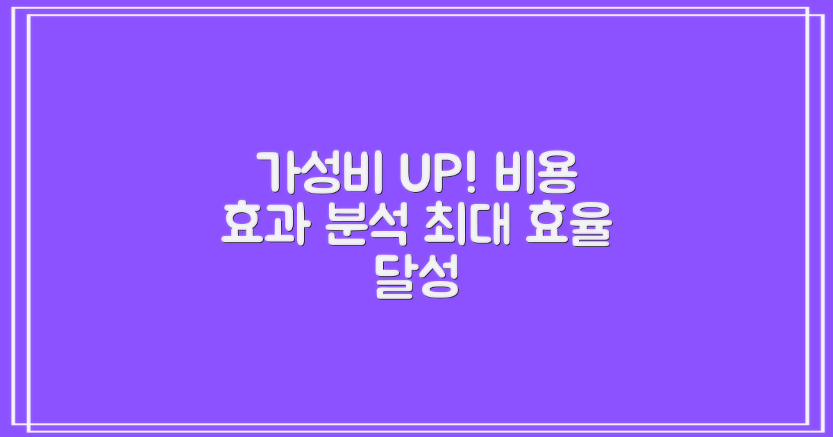 비용 대비 효과 분석