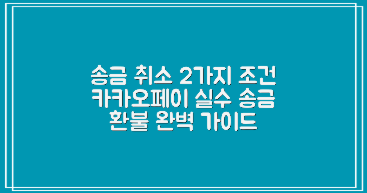 카카오페이 송금 취소: 2가지 핵심 조건 및 단계별 가이드