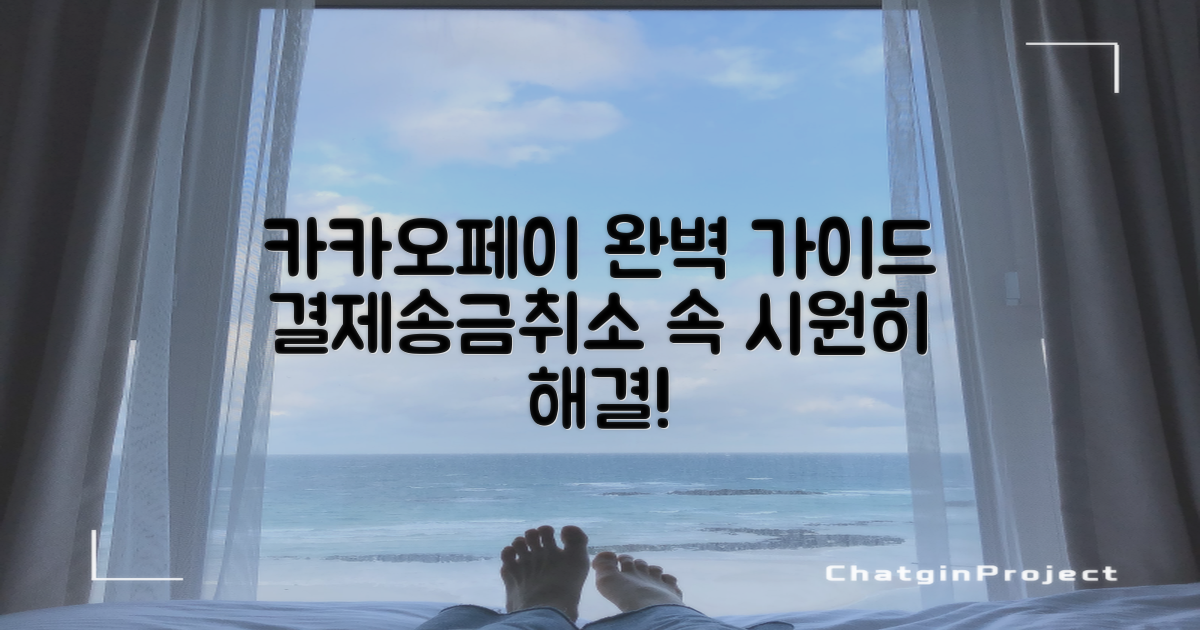 카카오페이 사용법: 결제, 송금 및 송금 취소, 속 시원하게 알려드려요!
