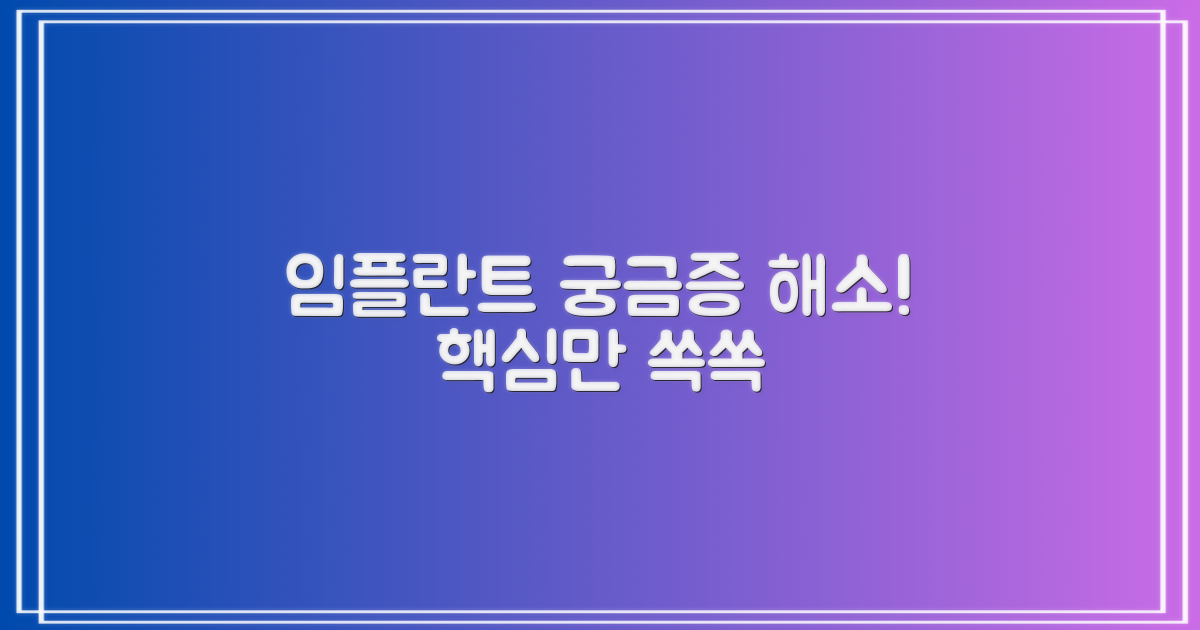 임플란트, 당신의 궁금증 해소