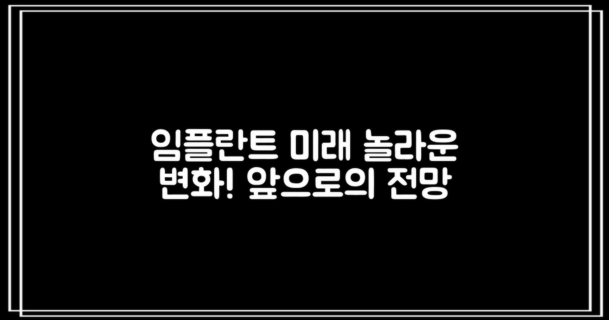 임플란트, 미래는 어떻게?