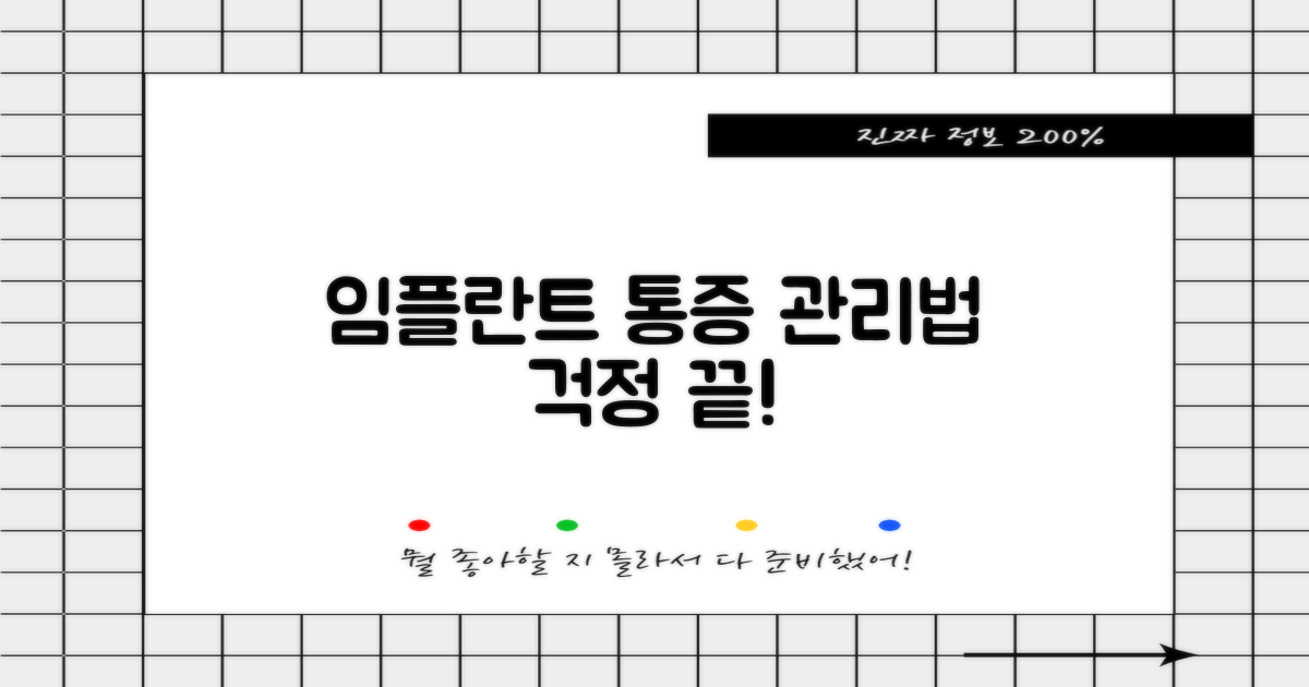 임플란트, 통증과 관리법