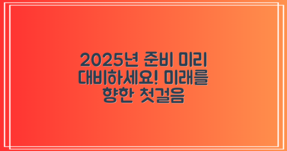 2025년, 미리 준비하세요!