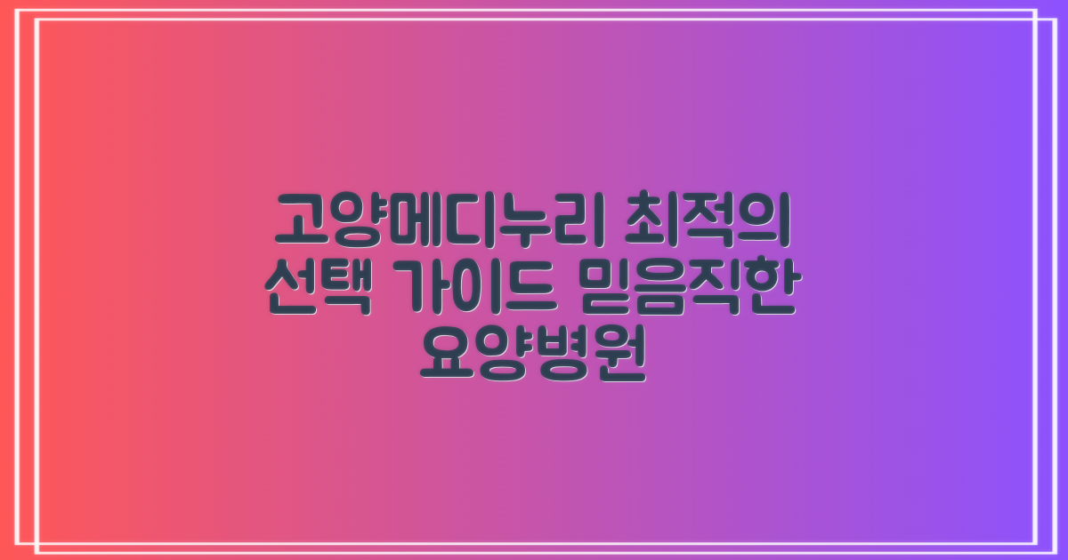 고양메디누리요양병원: 최적의 선택을 위한 종합 가이드