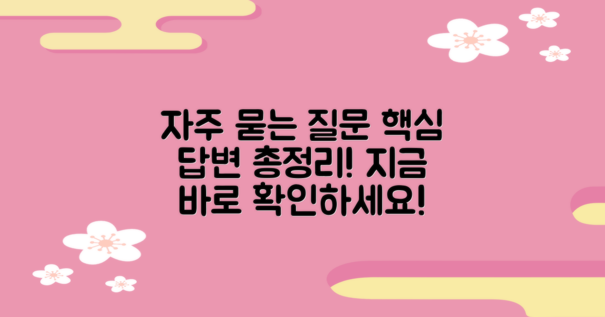 자주 묻는 질문