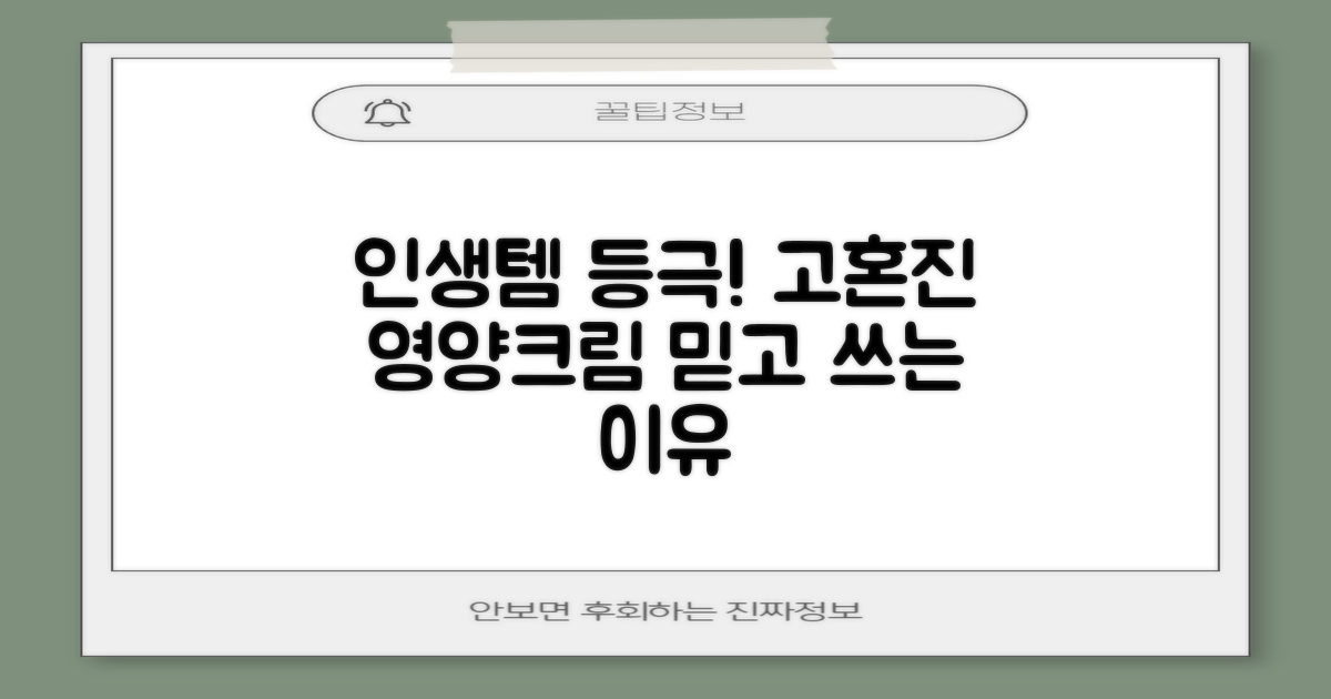고혼진 화장품 영양크림: 믿고 쓰는 인생템 등극!