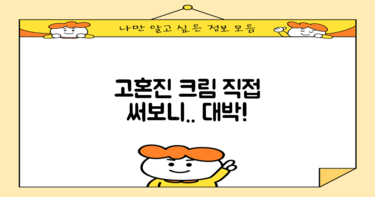 고혼진 영양크림, 직접 써봤어요!