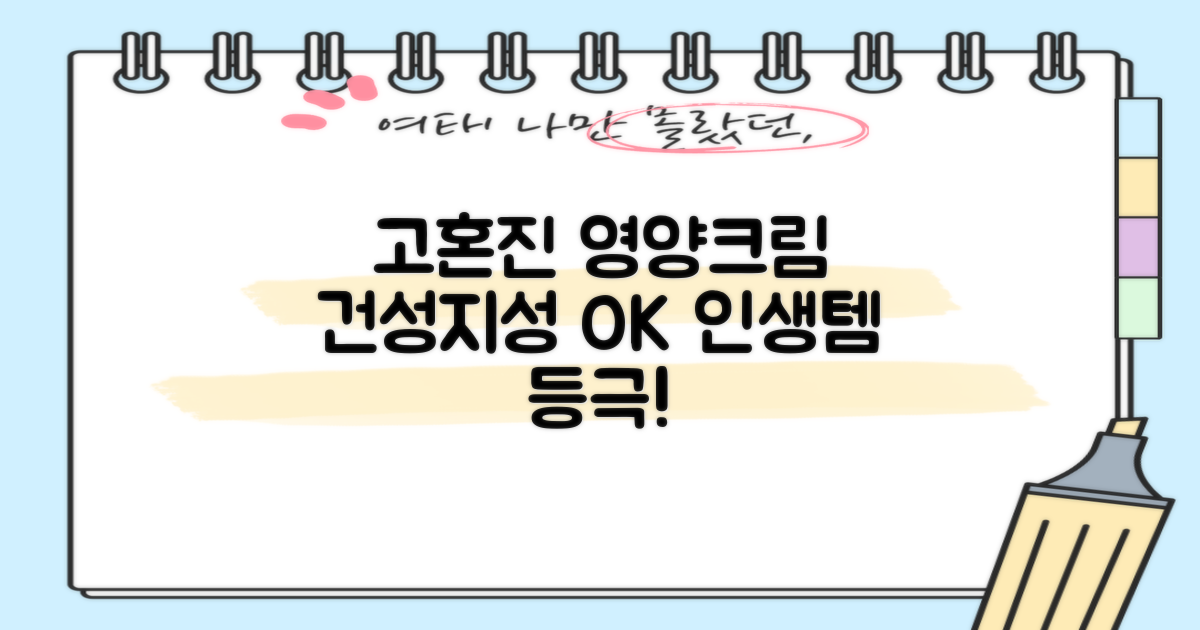 고혼진 화장품 영양크림: 건성/지성 피부 모두 만족하는 사용 후기와 추천 가이드