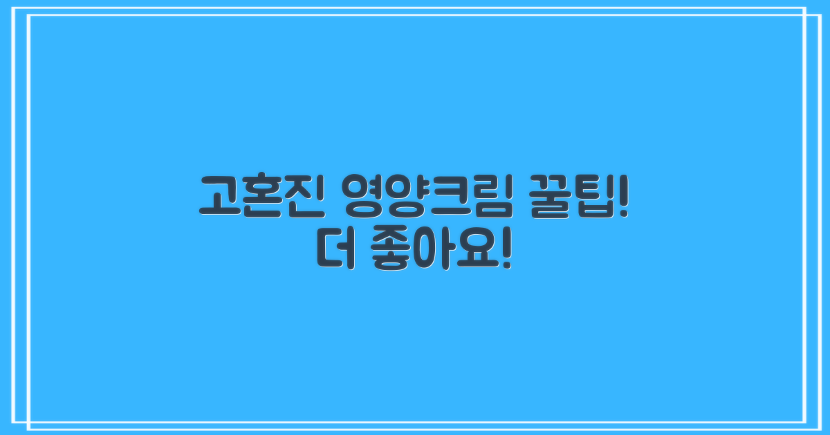 고혼진 화장품 영양크림, 이렇게 사용하면 더 좋아요! (똑똑하게 활용하는 꿀팁)