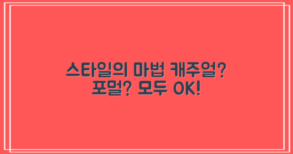 캐주얼부터 포멀까지, 다채로운 코디법